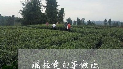 瑶柱煲白茶做法/2023060382593