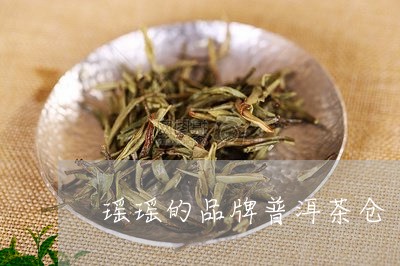 瑶瑶的品牌普洱茶仓/2023081662805