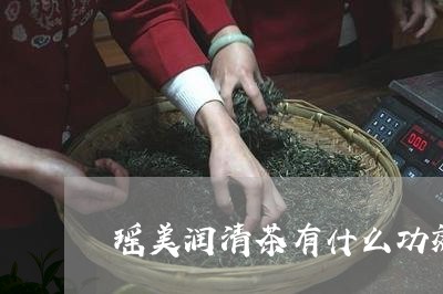 瑶美润清茶有什么功效/2023071430524