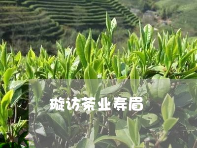 璇访茶业寿眉/2023112430538