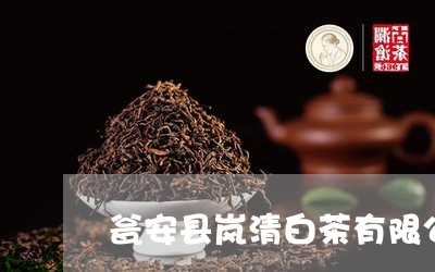 瓮安县岚清白茶有限公司/2023102798571