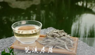 瓮溪寿眉/2023082696562