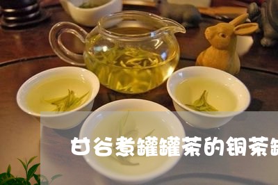 甘谷煮罐罐茶的铜茶罐/2023071558260