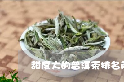 甜度大的普洱茶排名前十/2023081796970