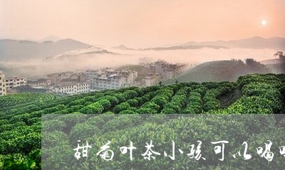 甜菊叶茶小孩可以喝吗/2023060874750