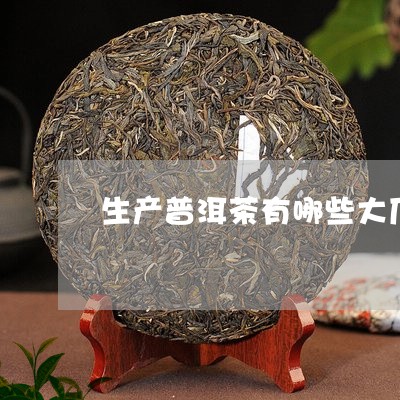 生产普洱茶有哪些大厂/2023100670691