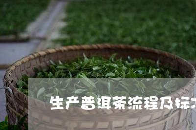 生产普洱茶流程及标准/2023121837267