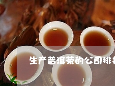 生产普洱茶的公司排名/2023100747240