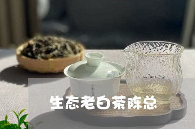 生态老白茶陈总/2023060358362