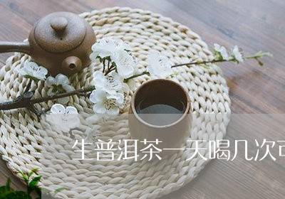 生普洱茶一天喝几次可以改善便秘/2023110753805