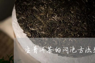 生普洱茶的闷泡方法是什么/2023121849494