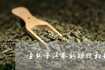 生熟普洱茶的功效和作用是什么/2023121809471