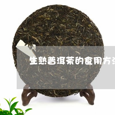 生熟普洱茶的食用方法与用量/2023110484817