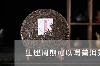 生理周期可以喝普洱茶吗/2023122049370