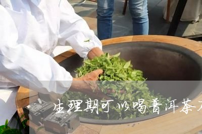 生理期可以喝普洱茶不/2023061683727