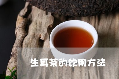 生耳茶的饮用方法/2023042368374