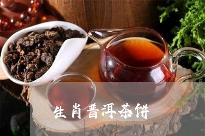 生肖普洱茶饼/2023042693061