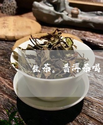 生茶。普洱茶喝/2023091423825