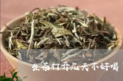 生茶打开几天不好喝了/2023092148682