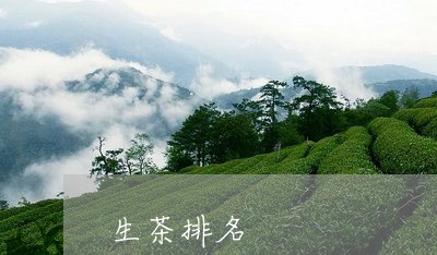 生茶排名/2023090126268