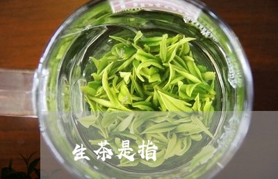 生茶是指/2023090192828