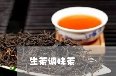 生茶调味茶/2023041730791