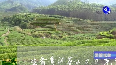 生香普洱茶200克多少钱/2023112835815