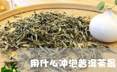 用什么冲泡普洱茶最好喝/2023110131514