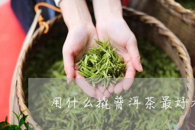 用什么撬普洱茶最好看图片/2023110765949