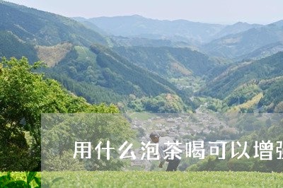 用什么泡茶喝可以增强性功能/2023052624149