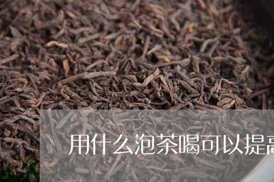 用什么泡茶喝可以提高性功能/2023052646182