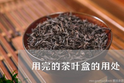 用完的茶叶盒的用处/2023042573146