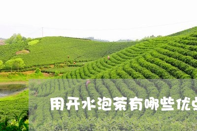 用开水泡茶有哪些优点/2023071510692