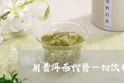 用普洱茶代替一切饮料/2023061715351