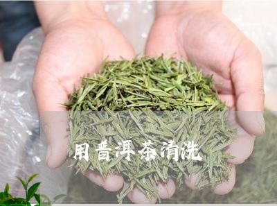 用普洱茶清洗/2023042894700