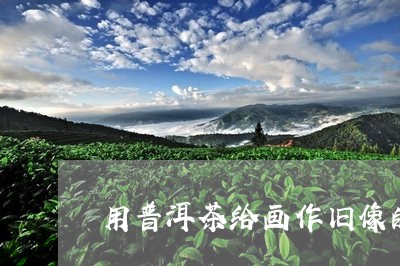 用普洱茶给画作旧像的人/2023083103849