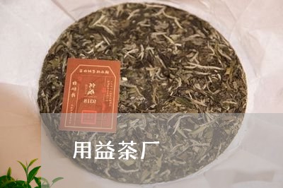 用益茶厂/2023110924169