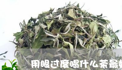 用眼过度喝什么茶最好/2023071393827