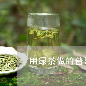 用绿茶做的普洱茶叫什么/2023121899591