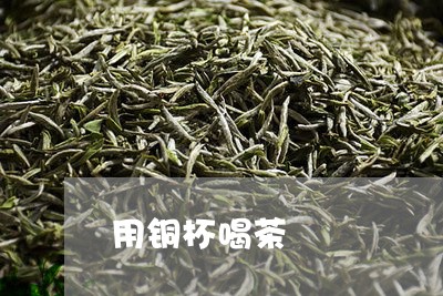 用铜杯喝茶/2023090299594