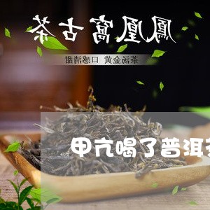 甲亢喝了普洱茶睡不着/2023073158581