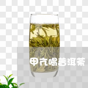 甲亢喝普洱茶/2023042759836