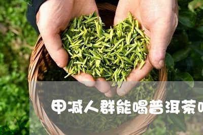 甲减人群能喝普洱茶吗/2023093051714