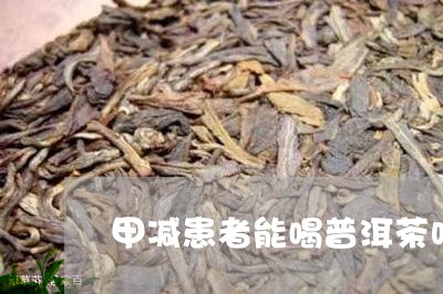 甲减患者能喝普洱茶吗/2023092817281