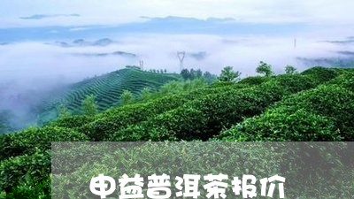 申益普洱茶报价/2023112611927