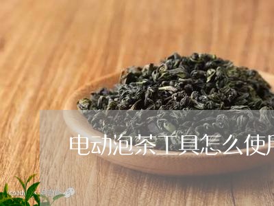 电动泡茶工具怎么使用/2023092191936