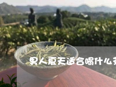 男人夏天适合喝什么茶最好/2023051168481