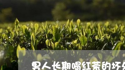 男人长期喝红茶的坏处/2023071578282