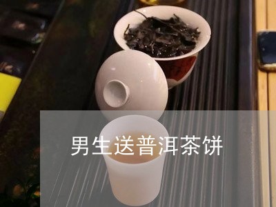 男生送普洱茶饼/2023102640847