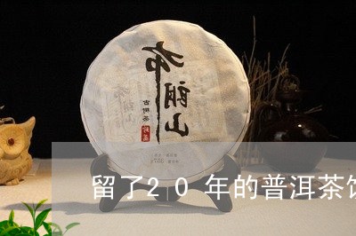 留了20年的普洱茶饼/2023062284960